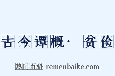 古今谭概·贫俭是什么意思的图片